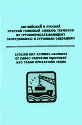 Английский и русский краткий толковый словарь терминов по грузообрабатывающему оборудованию и грузовым операциям 