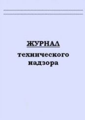 Журнал технического надзора