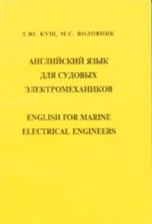 Английский язык для судовых электромехаников
