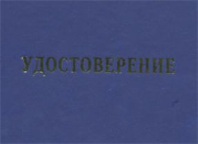 Удостоверение на право обслуживания объектов Ростехнадзора 