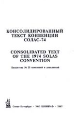 Бюллетень № 25 изменений и дополнений к Консолидированному тексту МК СОЛАС - 74 