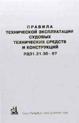 Правила технической эксплуатации судовых технических средств и конструкций, РД 31.21.30-97 