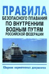 Правила безопасного плавания по внутренним водным путям Российской Федерации. Сборник нормативных документов 