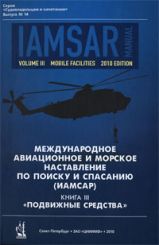 ИАМСАР Международное авиационное и морское наставление по поиску и спасанию, книга 3 - Подвижные средства 