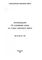 Рекомендации по снижению шума на судах морского флота. РД 31.81.81-90 