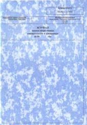 Журнал записи оперативных вмешательств в стационаре за год, 088/у 