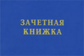 Зачетная книжка (зачётка). 