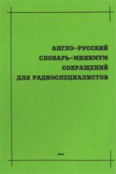 Англо-русский словарь-минимум сокращений для радиоспециалистов 