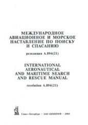 Международное авиационное и морское наставление по поиску и спасанию. Рез.ИМО А.894(21) 