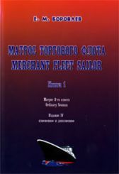 Матрос торгового флота. Merchant fleet sailor. Книга 1. Матрос 2-го класса. Ordinary seaman (издание 4, измененное и дополненное) 