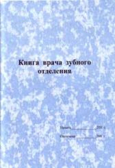 Книга врача зубного отделения  
