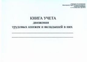 Книга учета движения трудовых книжек и вкладышей в них 