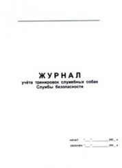 Журнал учета тренировок служебных собак Службы безопасности