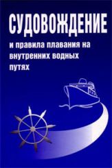 Судовождение и правила плавания по внутренним водным путям РФ. 