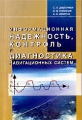 Информационная надежность, контроль и диагностика навигационных систем Дмитриев С.П. 