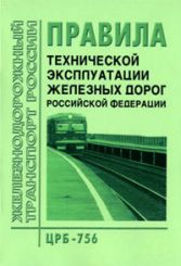 Правила технической эксплуатации железных дорог Российской Федерации. ЦРБ-756 