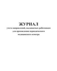 Журнал учета направлений, выдаваемых работникам для прохождения периодического медицинского осмотра 