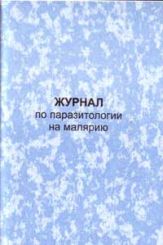 Журнал по паразитологии на малярию 