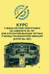 Курс учебно-летной подготовки на самолете Як-18Т для курсантов высших летных училищ гражданской авиации. (КУЛП Як-18Т)