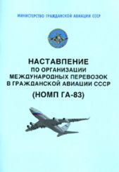 Наставление по организации международных перевозок в гражданской авиации СССР (НОМП ГА-83)