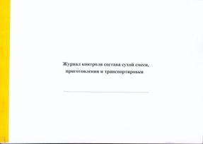 Журнал контроля состава сухой смеси, приготовления и транспортировки 