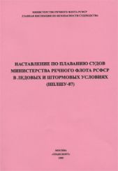 Наставление по плаванию судов Министерства речного флота РСФСР в ледовых и штормовых условиях (НПЛШУ-87) 