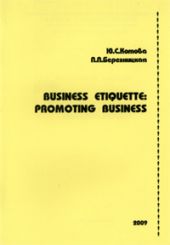 Пособие по бизнес-этикету. Business Etiquette:Promoting business Березницкая Л.Л.