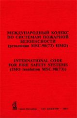 Международный кодекс по системам пожарной безопасности (резолюция MSC.98 (73) ИМО) 