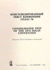 Бюллетень № 18 изменений и дополнений к Консолидированному тексту МК СОЛАС - 74 