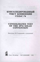 Бюллетень № 19 изменений и дополнений к Консолидированному тексту МК СОЛАС - 74 