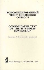 Бюллетень № 20 изменений и дополнений к Консолидированному тексту МК СОЛАС - 74 