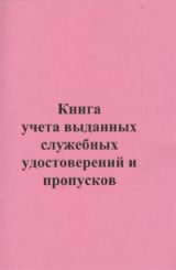 ига учета выданных служебных удостоверений и пропусков