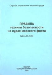 Правила техники безопасности на судах морского флота, РД 31.81.10-91, 1992 г. 