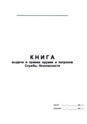 Книга выдачи и приема оружия и патронов Службы безопасности