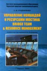 Управление командой и ресурсами мостика. Bridge Team & Resource Management (рус./англ.) 