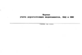 Журнал учета дорогостоящих медикаментов, БАД и ИМН 