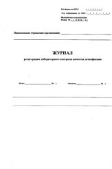 Журнал регистрации лабораторного контроля качества дезинфекции, 359/у 
