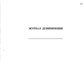 Журнал дезинфекции (форма 6) 