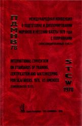 Международная Конвенция о подготовке и дипломировании моряков и несении вахты 1978 года (ПДМНВ-78) с поправками. International Convention on Standards of Training, Certification and Watchkeeping for Seafarers, 1978 as amended 