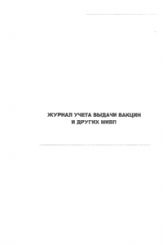 Журнал учета и выдачи вакцин и других МИБП 
