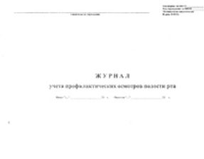 Журнал учета профилактических осмотров полости рта (форма № 049/у) 