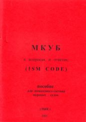 МКУБ в вопросах и ответах (ISM Code). Пособие для командного состава морских судов 