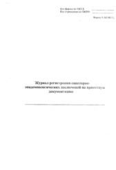 Журнал регистрации санитарно-эпидемиологических заключений на проектную документацию, 303-00-2/у 
