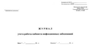 Журнал учета работы кабинета инфекционных заболеваний (форма № 128/у) 