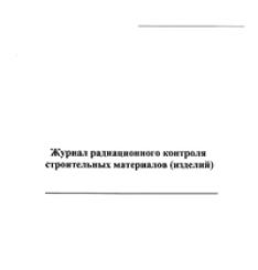 Журнал радиационного контроля строительных материалов (изделий) 