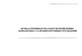 Журнал производства работ по возведению монолитных сталефибробетонных ограждений 
