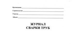 Журнал сварки труб Форма -2.6 