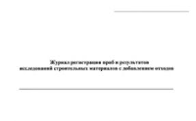 Журнал регистрации проб и результатов исследований строительных материалов с добавлением отходов 