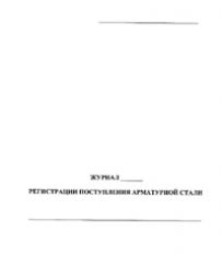 Журнал регистрации поступления арматурной стали 