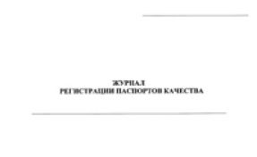 Журнал регистрации паспортов качества (бетоны) 